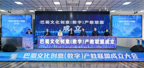 巴蜀文化創意數字產教聯盟正式成立，推動數字文化創意內容應用服務新篇章